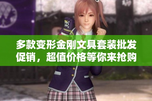 多款变形金刚文具套装批发促销，超值价格等你来抢购！