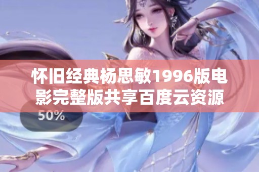 怀旧经典杨思敏1996版电影完整版共享百度云资源