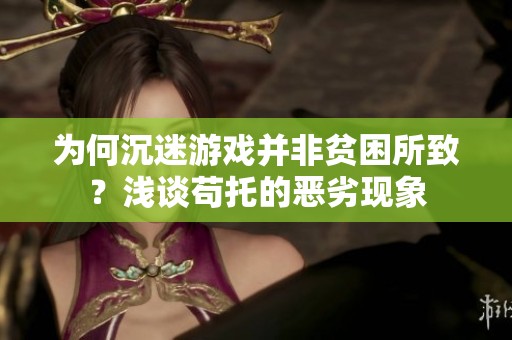 为何沉迷游戏并非贫困所致？浅谈苟托的恶劣现象