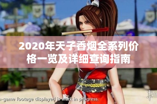2020年天子香烟全系列价格一览及详细查询指南