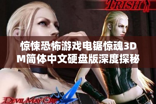 惊悚恐怖游戏电锯惊魂3DM简体中文硬盘版深度探秘