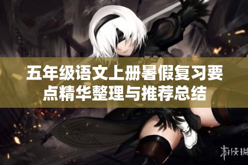 五年级语文上册暑假复习要点精华整理与推荐总结