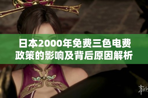 日本2000年免费三色电费政策的影响及背后原因解析