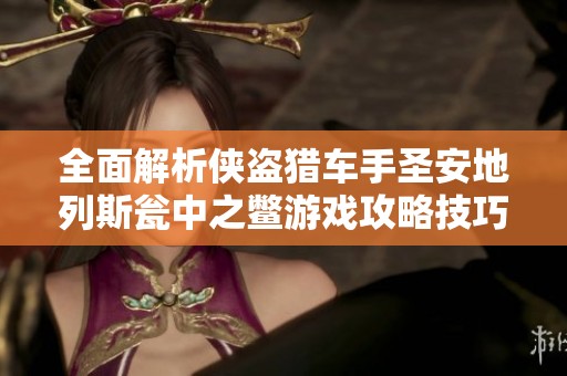 全面解析侠盗猎车手圣安地列斯瓮中之鳖游戏攻略技巧与策略