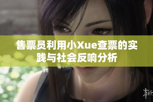 售票员利用小Xue查票的实践与社会反响分析