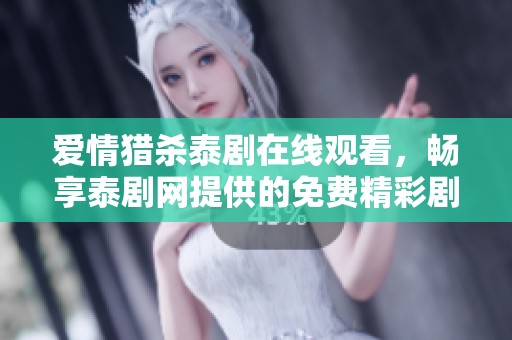 爱情猎杀泰剧在线观看，畅享泰剧网提供的免费精彩剧情