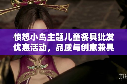 愤怒小鸟主题儿童餐具批发优惠活动，品质与创意兼具的选择！