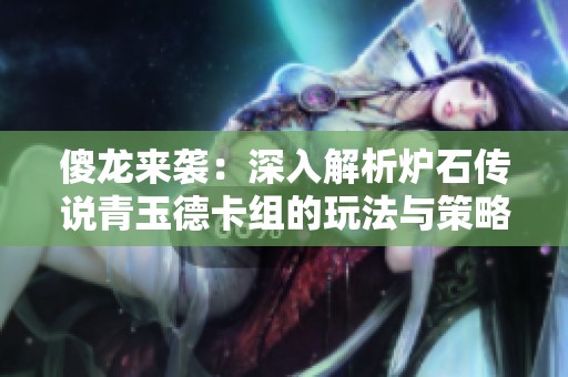 傻龙来袭：深入解析炉石传说青玉德卡组的玩法与策略