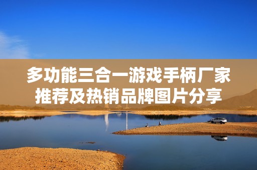 多功能三合一游戏手柄厂家推荐及热销品牌图片分享