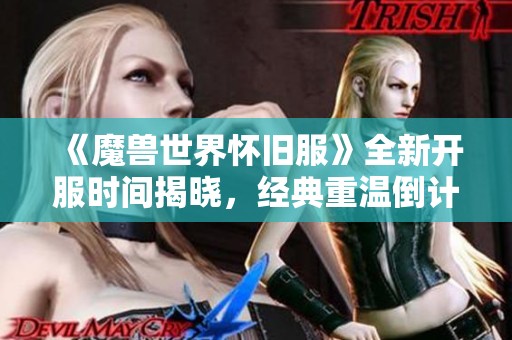 《魔兽世界怀旧服》全新开服时间揭晓，经典重温倒计时正式开启！