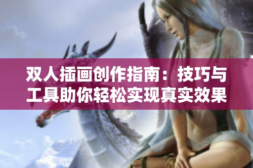 双人插画创作指南：技巧与工具助你轻松实现真实效果