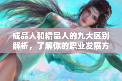 成品人和精品人的九大区别解析，了解你的职业发展方向