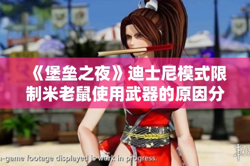 《堡垒之夜》迪士尼模式限制米老鼠使用武器的原因分析