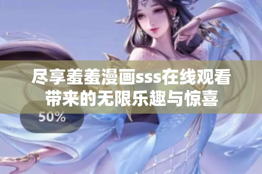 尽享羞羞漫画sss在线观看带来的无限乐趣与惊喜
