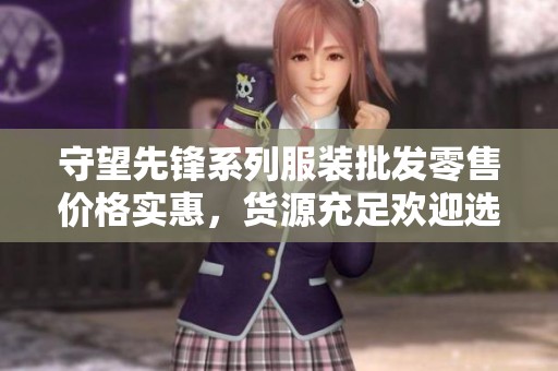 守望先锋系列服装批发零售价格实惠，货源充足欢迎选购