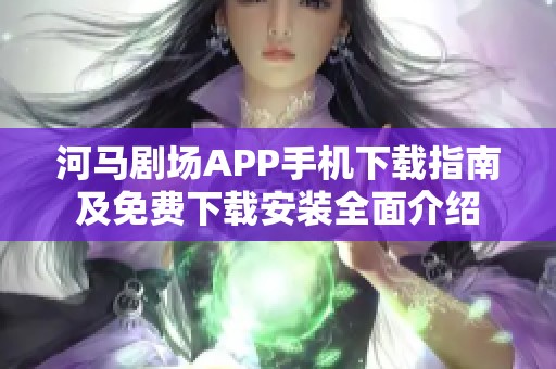 河马剧场APP手机下载指南及免费下载安装全面介绍