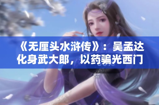 《无厘头水浒传》：吴孟达化身武大郎，以药骗光西门的财富