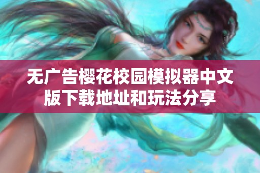 无广告樱花校园模拟器中文版下载地址和玩法分享