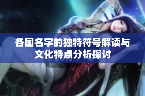 各国名字的独特符号解读与文化特点分析探讨