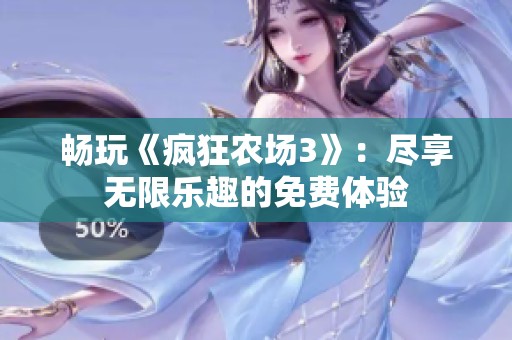 畅玩《疯狂农场3》：尽享无限乐趣的免费体验