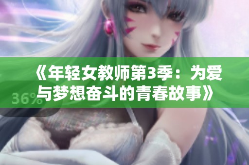 《年轻女教师第3季：为爱与梦想奋斗的青春故事》