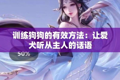 训练狗狗的有效方法：让爱犬听从主人的话语