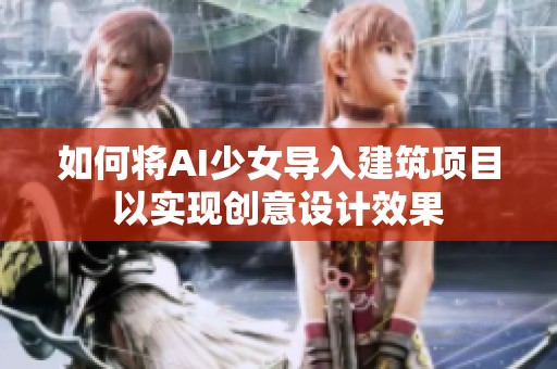 如何将AI少女导入建筑项目以实现创意设计效果