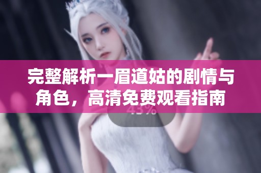 完整解析一眉道姑的剧情与角色，高清免费观看指南