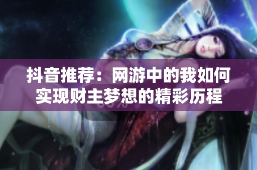 抖音推荐：网游中的我如何实现财主梦想的精彩历程