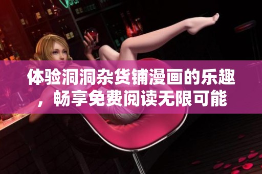 体验洞洞杂货铺漫画的乐趣，畅享免费阅读无限可能