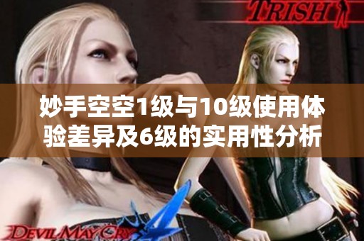 妙手空空1级与10级使用体验差异及6级的实用性分析