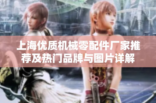 上海优质机械零配件厂家推荐及热门品牌与图片详解