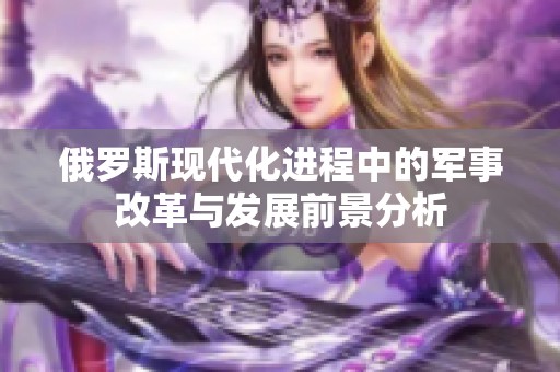 俄罗斯现代化进程中的军事改革与发展前景分析