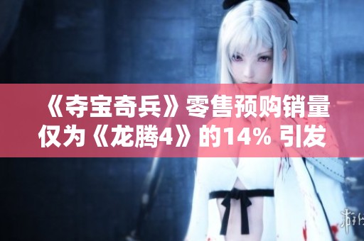 《夺宝奇兵》零售预购销量仅为《龙腾4》的14% 引发关注
