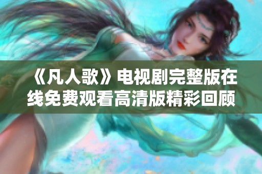 《凡人歌》电视剧完整版在线免费观看高清版精彩回顾