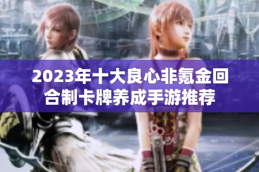 2023年十大良心非氪金回合制卡牌养成手游推荐