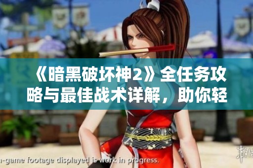 《暗黑破坏神2》全任务攻略与最佳战术详解，助你轻松通关