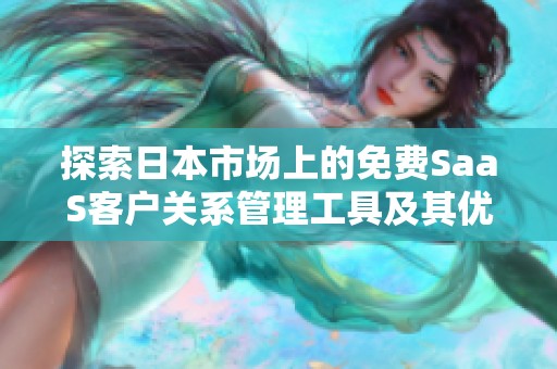 探索日本市场上的免费SaaS客户关系管理工具及其优势
