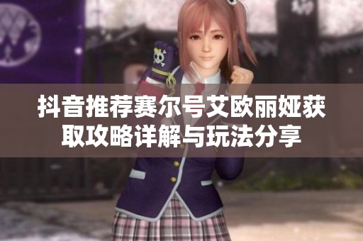 抖音推荐赛尔号艾欧丽娅获取攻略详解与玩法分享