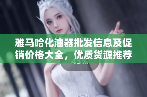 雅马哈化油器批发信息及促销价格大全，优质货源推荐与产地介绍