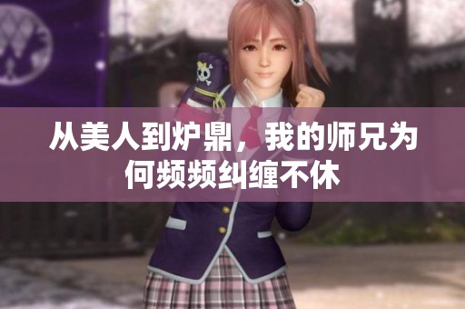 从美人到炉鼎，我的师兄为何频频纠缠不休