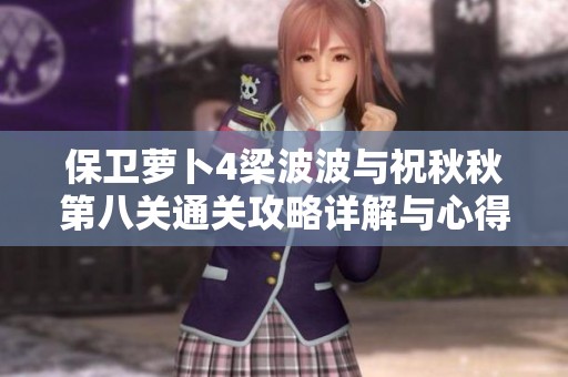 保卫萝卜4梁波波与祝秋秋第八关通关攻略详解与心得分享