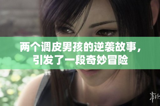 两个调皮男孩的逆袭故事，引发了一段奇妙冒险