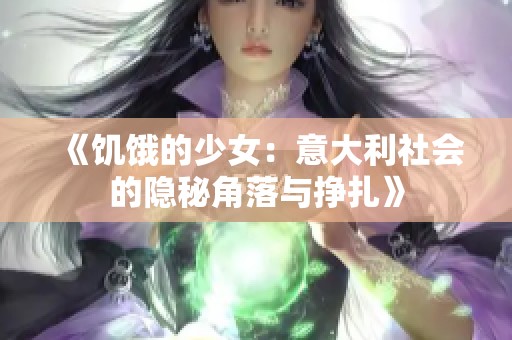 《饥饿的少女：意大利社会的隐秘角落与挣扎》