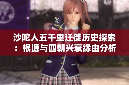 沙陀人五千里迁徙历史探索：根源与四朝兴衰缘由分析