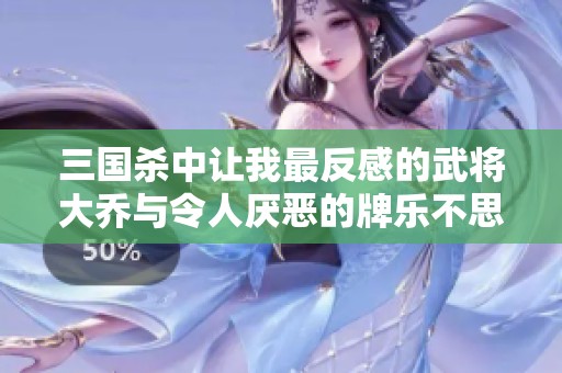 三国杀中让我最反感的武将大乔与令人厌恶的牌乐不思蜀