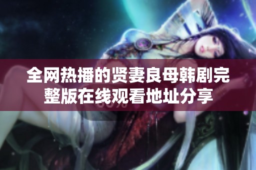 全网热播的贤妻良母韩剧完整版在线观看地址分享