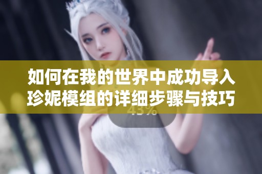 如何在我的世界中成功导入珍妮模组的详细步骤与技巧