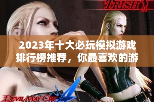2023年十大必玩模拟游戏排行榜推荐，你最喜欢的游戏是哪个呢