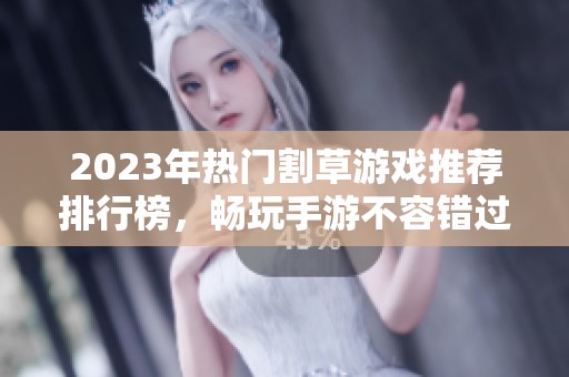 2023年热门割草游戏推荐排行榜，畅玩手游不容错过